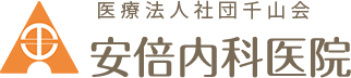 安倍内科医院
